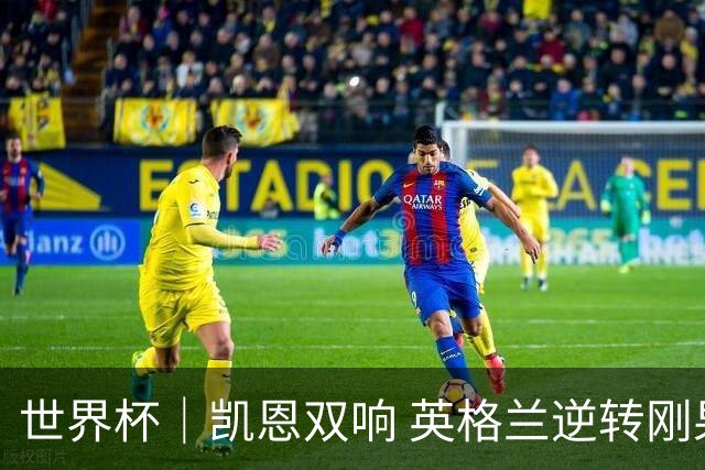 世界杯｜凯恩双响 英格兰逆转刚果（金）晋级16强