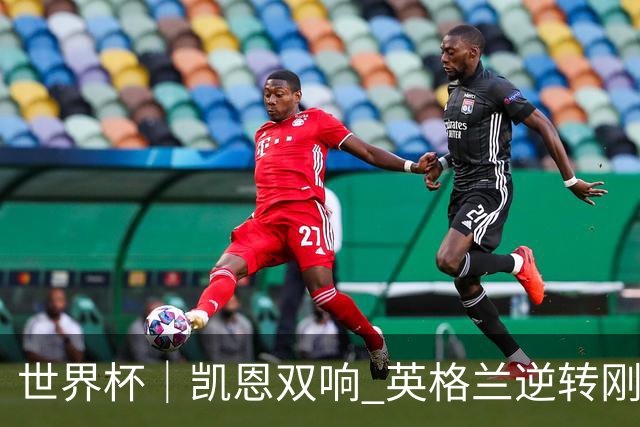 世界杯｜凯恩双响 英格兰逆转刚果（金）晋级16强