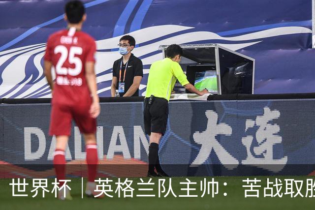 世界杯｜英格兰队主帅：苦战取胜有助于淘汰赛