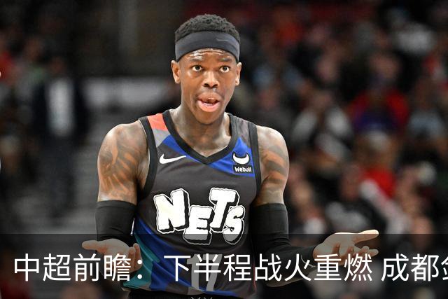 中超前瞻：下半程战火重燃 成都剑指三分申花求反弹