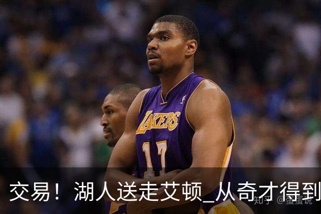 交易！湖人送走艾顿 从奇才得到哈迪+2个次轮签