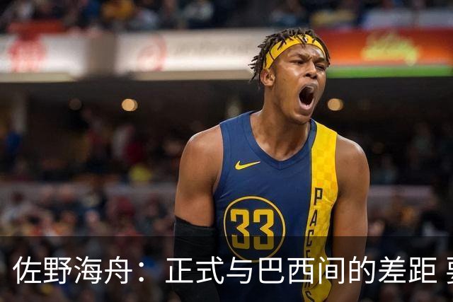 佐野海舟：正式与巴西间的差距 要努力成为能带队取胜的核心球员