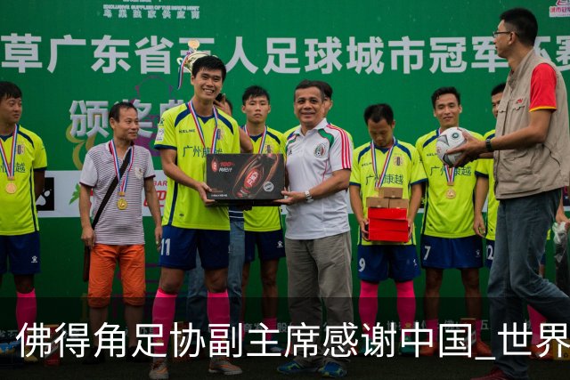 佛得角足协副主席感谢中国 世界杯后将安排与国足友谊赛