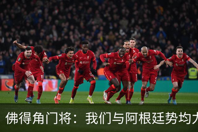 佛得角门将：我们与阿根廷势均力敌 心中充满感动与自豪