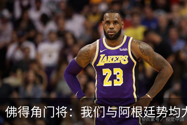 佛得角门将：我们与阿根廷势均力敌 心中充满感动与自豪