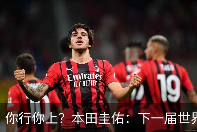 你行你上？本田圭佑：下一届世界杯想作为教练带领日本队参赛