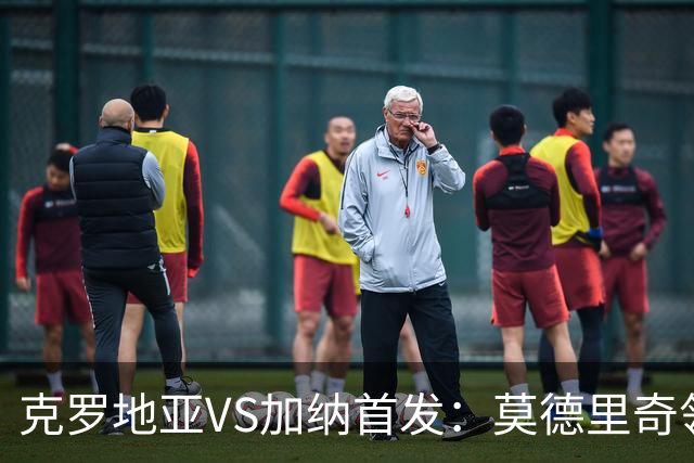 克罗地亚VS加纳首发：莫德里奇领军 佩里西奇科瓦契奇