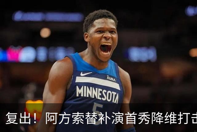 复出！阿方索替补演首秀降维打击 硬核驱动加拿大创史