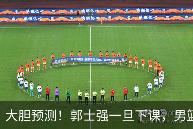 大胆预测！郭士强一旦下课，男篮新主帅99％在以下会在这三人之间产生
