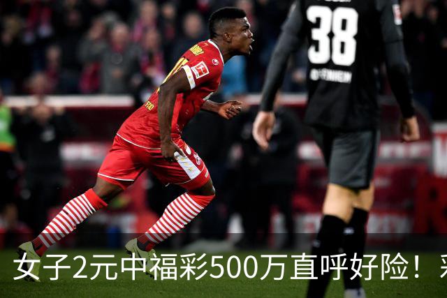 女子2元中福彩500万直呼好险！彩票差点被扔