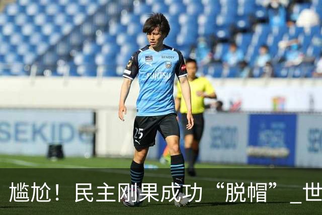 尴尬！民主刚果成功“脱帽” 世界杯0球0分球队只剩国足印尼
