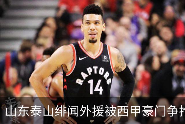 山东泰山绯闻外援被西甲豪门争抢，夏窗换外援的希望又落空