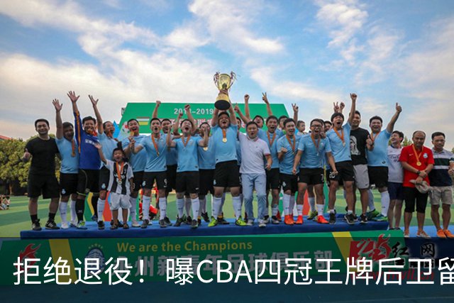 拒绝退役！曝CBA四冠王牌后卫留守上海男篮，再次携手张镇麟冲击总冠军