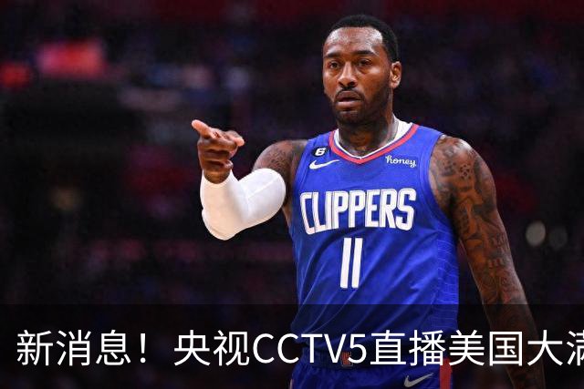 新消息！央视CCTV5直播美国大满贯，王楚钦孙颖莎迎战张本兄妹冲击冠军