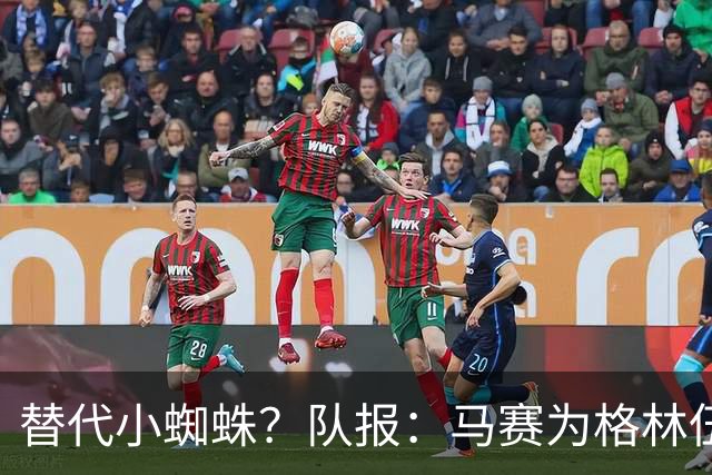 替代小蜘蛛？队报：马赛为格林伍德标价5千万 马竞预计很快报价