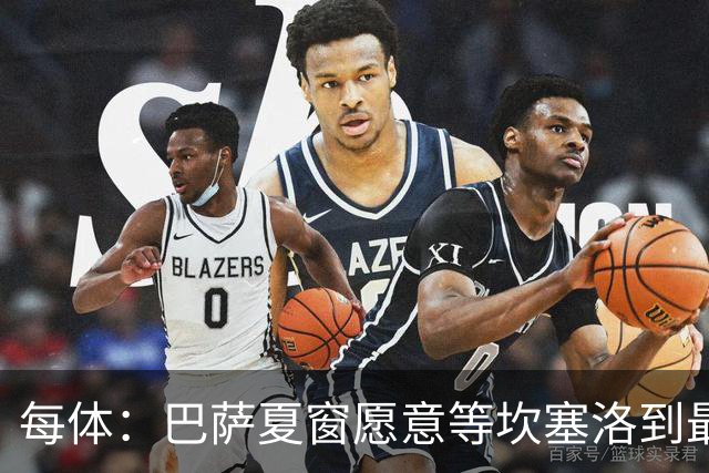 每体：巴萨夏窗愿意等坎塞洛到最后一刻，新月要价略高于1000万欧
