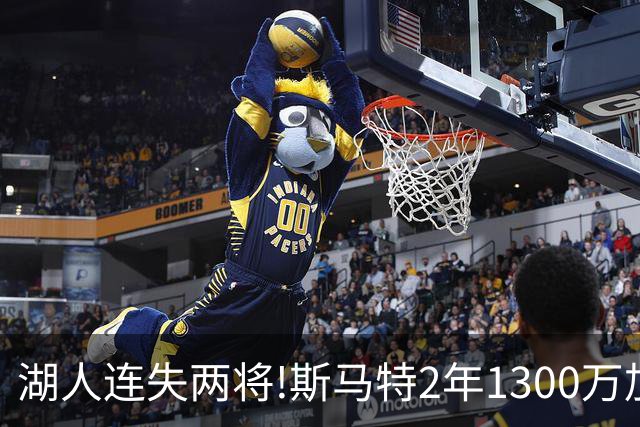 湖人连失两将!斯马特2年1300万加盟火箭 肯纳德签太阳