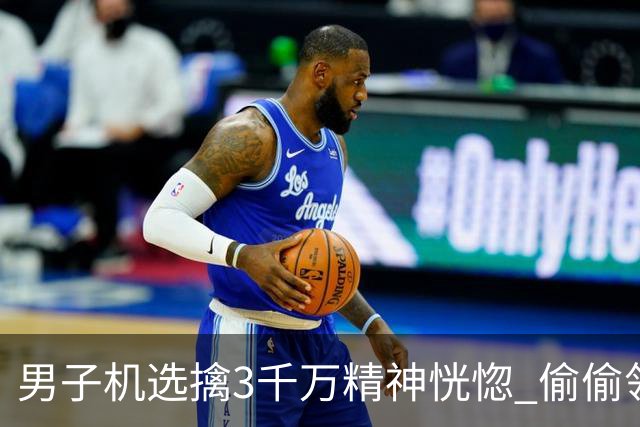 男子机选擒3千万精神恍惚 偷偷领奖隐瞒所有人