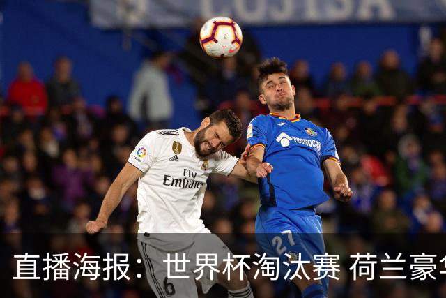 直播海报：世界杯淘汰赛 荷兰豪华攻击线能否击穿摩洛哥钢铁防守？