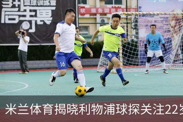 米兰体育揭晓利物浦球探关注22岁乌兹别克国脚费祖拉耶夫