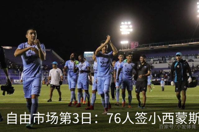 自由市场第3日：76人签小西蒙斯 洛瑞在猛龙退役 李凯尔&小卡重聚