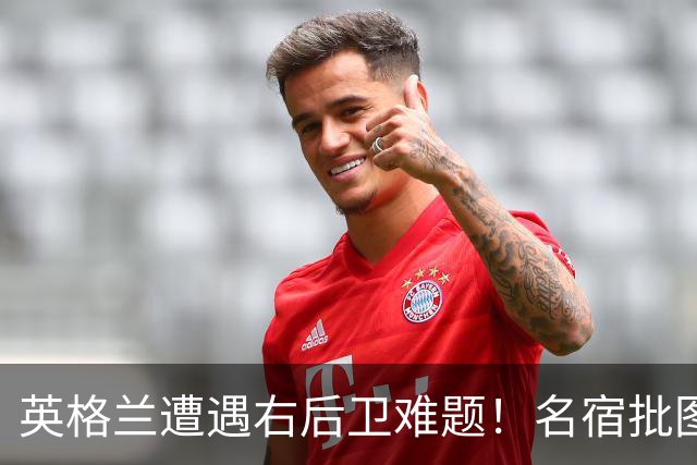 英格兰遭遇右后卫难题！名宿批图赫尔：不带阿诺德是个错误