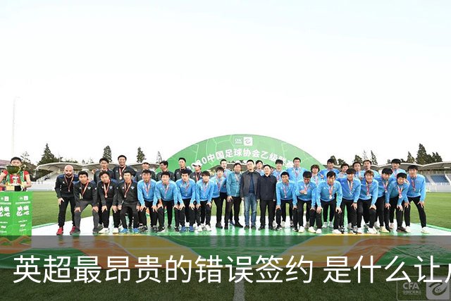 英超最昂贵的错误签约 是什么让卢卡库灾难性收场