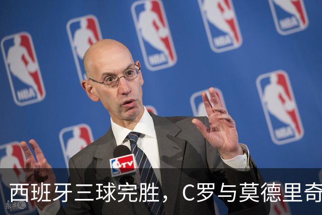 西班牙三球完胜，C罗与莫德里奇对话