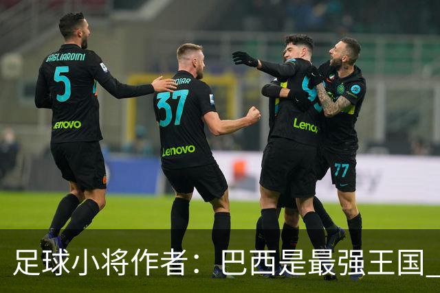 足球小将作者：巴西是最强王国 盼日本能还上1-4的帐