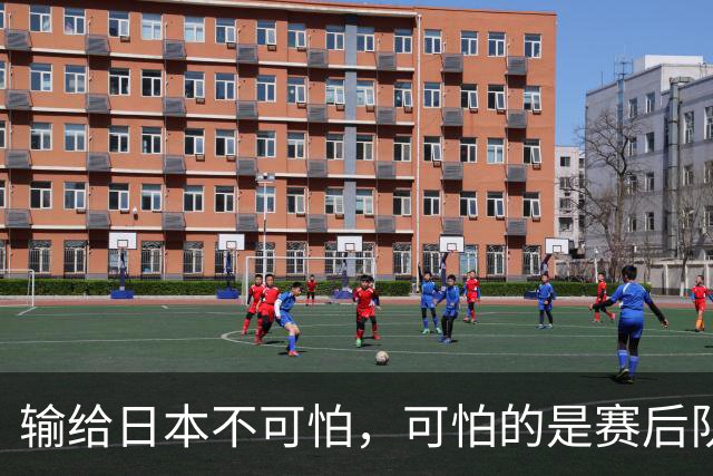 输给日本不可怕，可怕的是赛后队长赵继伟的发言！恩师杨鸣送上安慰