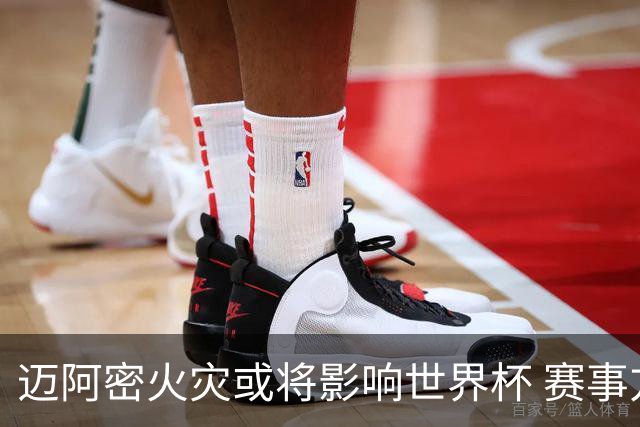 迈阿密火灾或将影响世界杯 赛事方尚未进行赛程调整