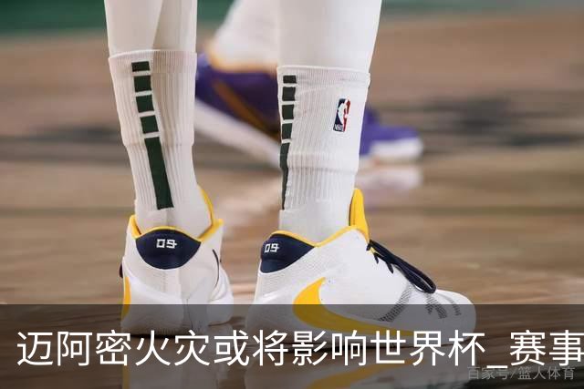 迈阿密火灾或将影响世界杯 赛事方尚未进行赛程调整