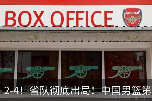 2-4！省队彻底出局！中国男篮第二阶段赛程公布