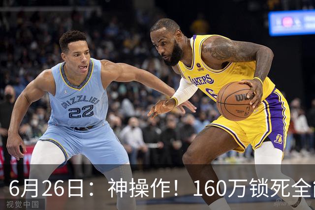 6月26日：神操作！160万锁死全能外援奎因，朱芳雨还留265万剑指强力大外援！