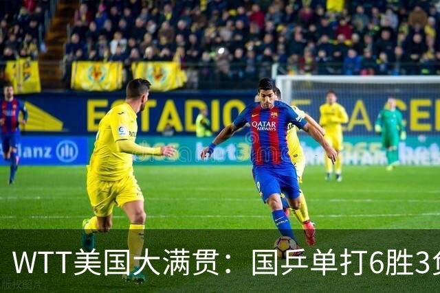WTT美国大满贯：国乒单打6胜3负！王曼昱3-0开门红，晋级迎战日本削球手