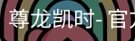 尊龙凯时